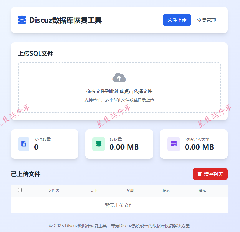 Discuz数据库恢复工具(HTML)-纯前端无后端